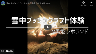 雪中ブッシュクラフト体験＠黒姫 ラボランド 2021年3月