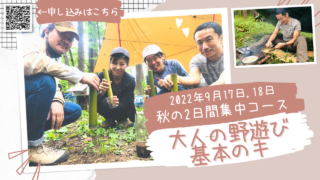 【事前説明会 動画】大人の野遊び基本のキ