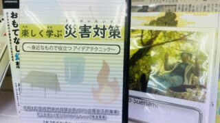 ［動画公開］小中学生向けキャンプで「楽しく学ぶ災害対策」アイデアテクニック解説：保存版