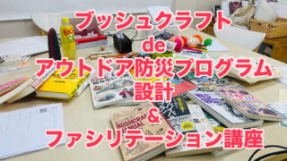 ［レポート］講師養成：ブッシュクラフトdeアウトドア防災プログラム設計＆ファシリテーション講座 2024年11月16日、17日